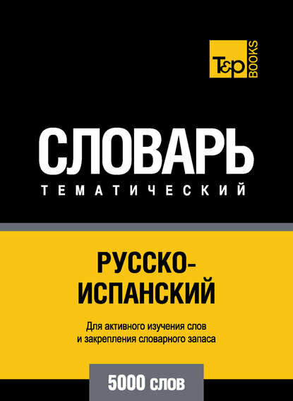 Русско-испанский тематический словарь. 5000 слов