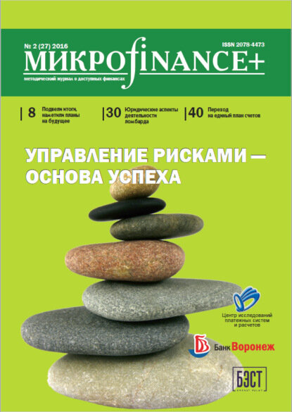 Mикроfinance+. Методический журнал о доступных финансах. №02 (27) 2016 [Цифровая книга]