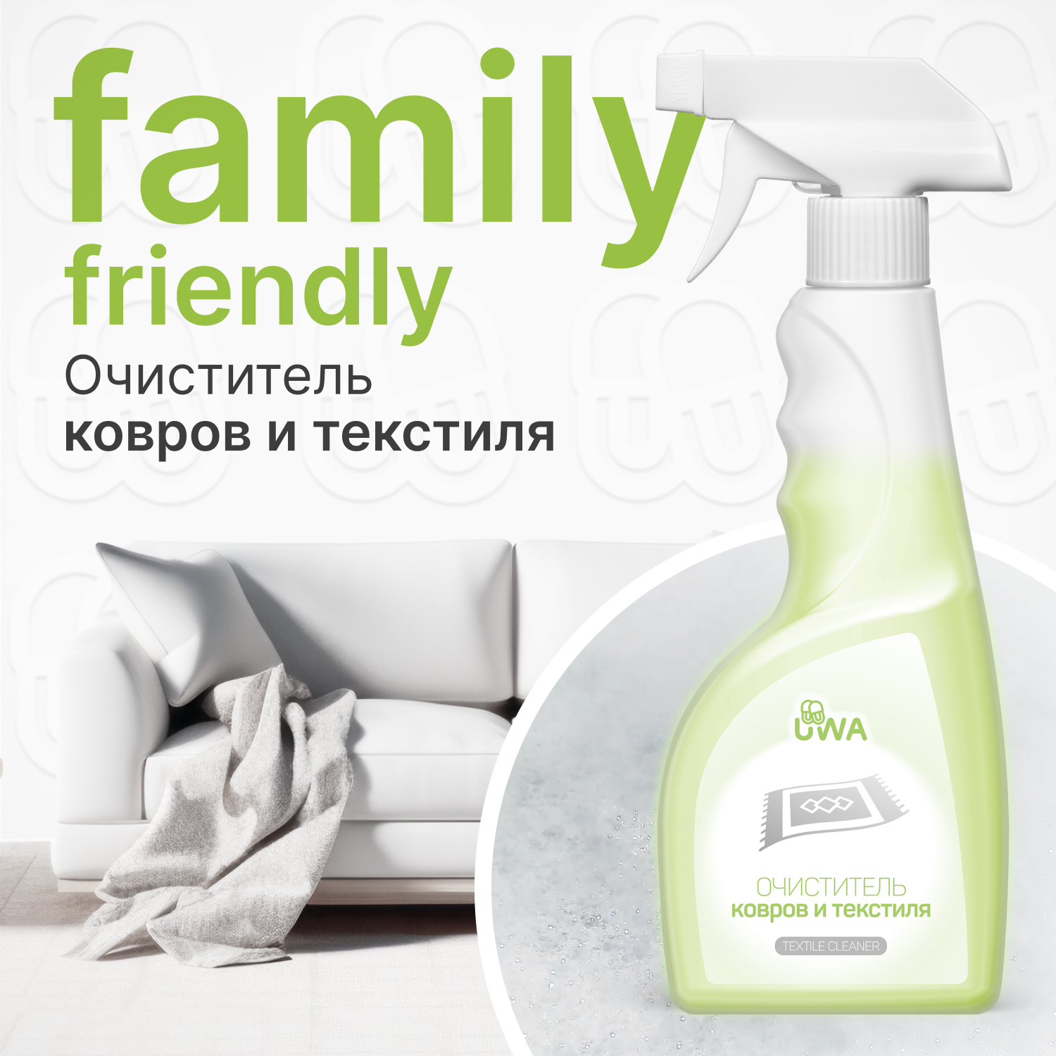 Очиститель ковров и текстиля концентрат UWA CARPET CLEANER. Профессиональный очиститель тканевой обивки мягкой мебели и ворсовых ковров. Нейтрализует запахи.