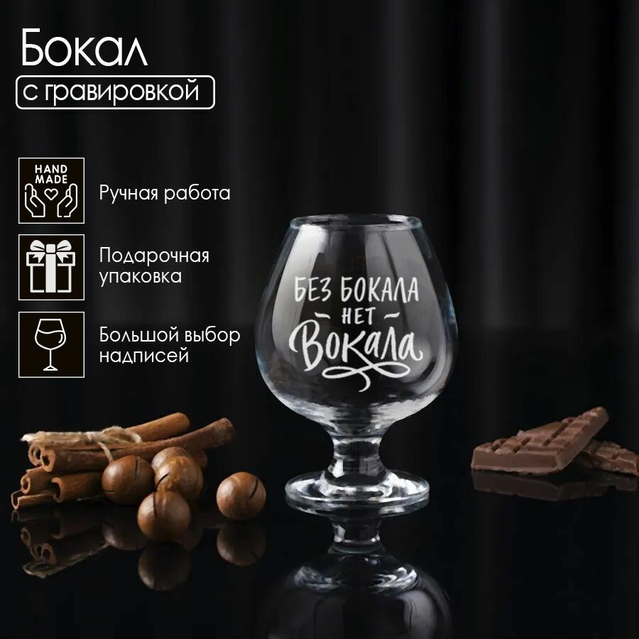 фото Без бокала нет вокала, коньячный бокал с гравировкой, 400мл.