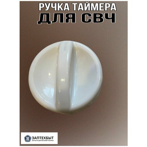 Ручка таймера для СВЧ