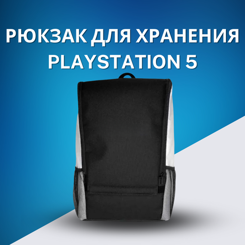 Рюкзак сумка для консоли и аксессуаров PS5 PlayStation 5 серый