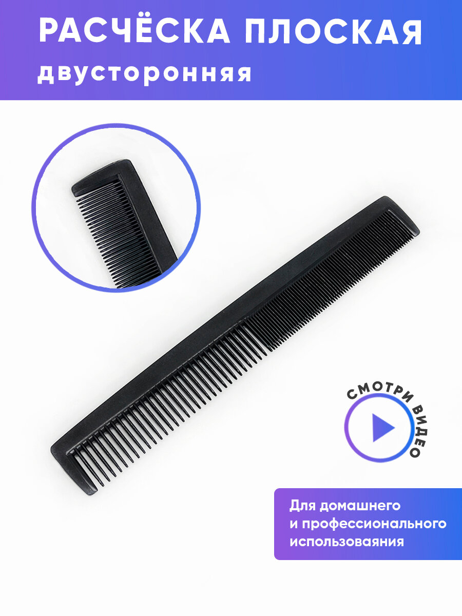 фото Расческа для волос плоская двойная