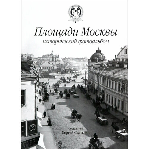 Площади Москвы. Исторический фотоальбом