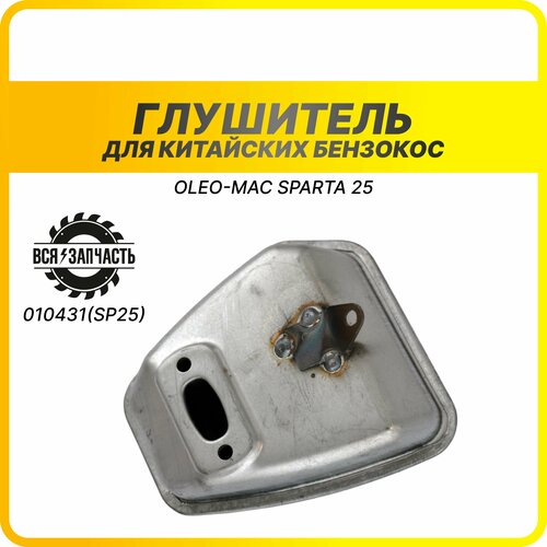 Глушитель для бензокосы OLEO-MAC SPARTA 25 - 010431(SP25)VZ глушитель для бензокосы oleo mac sparta 25 vebex