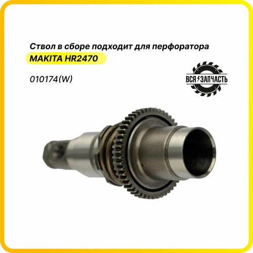 Ствол в сборе для перфоратора MAKITA HR2470 - 010174(W)VZ ствол для макита hr2470