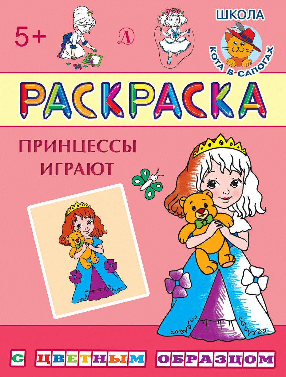 Раскраска "Принцессы играют"