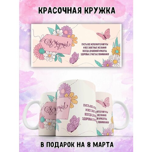 Кружка 330 мл с рисунком на 8 марта в подарок LAS-SHOP