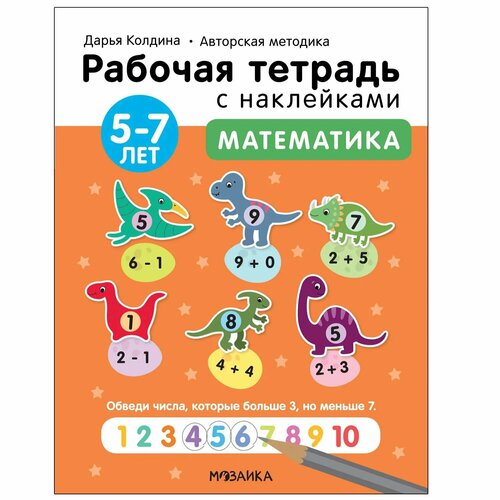 Тетрадь рабочая мозаика kids Авторская методика Дарьи Колдиной Математика 5-7лет с наклейкам тетрадь рабочая мозаика kids математика с наклейками 5 7лет колдина д