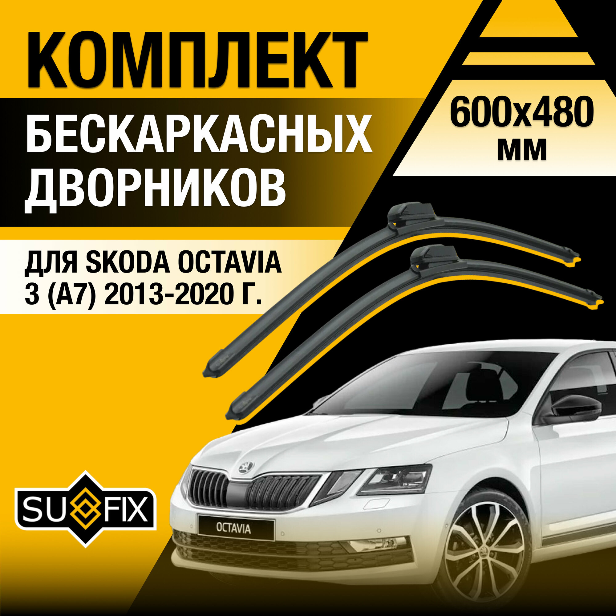 Дворники автомобильные для Skoda Octavia (3) A7 / 2013 2014 2015 2016 2017 2018 2019 2020 / Бескаркасные щетки стеклоочистителя комплект 600 480 мм Шкода Октавиа