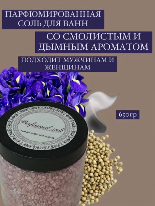 Парфюмированная соль для ванны Черный Афганец (унисекс), 650 гр.