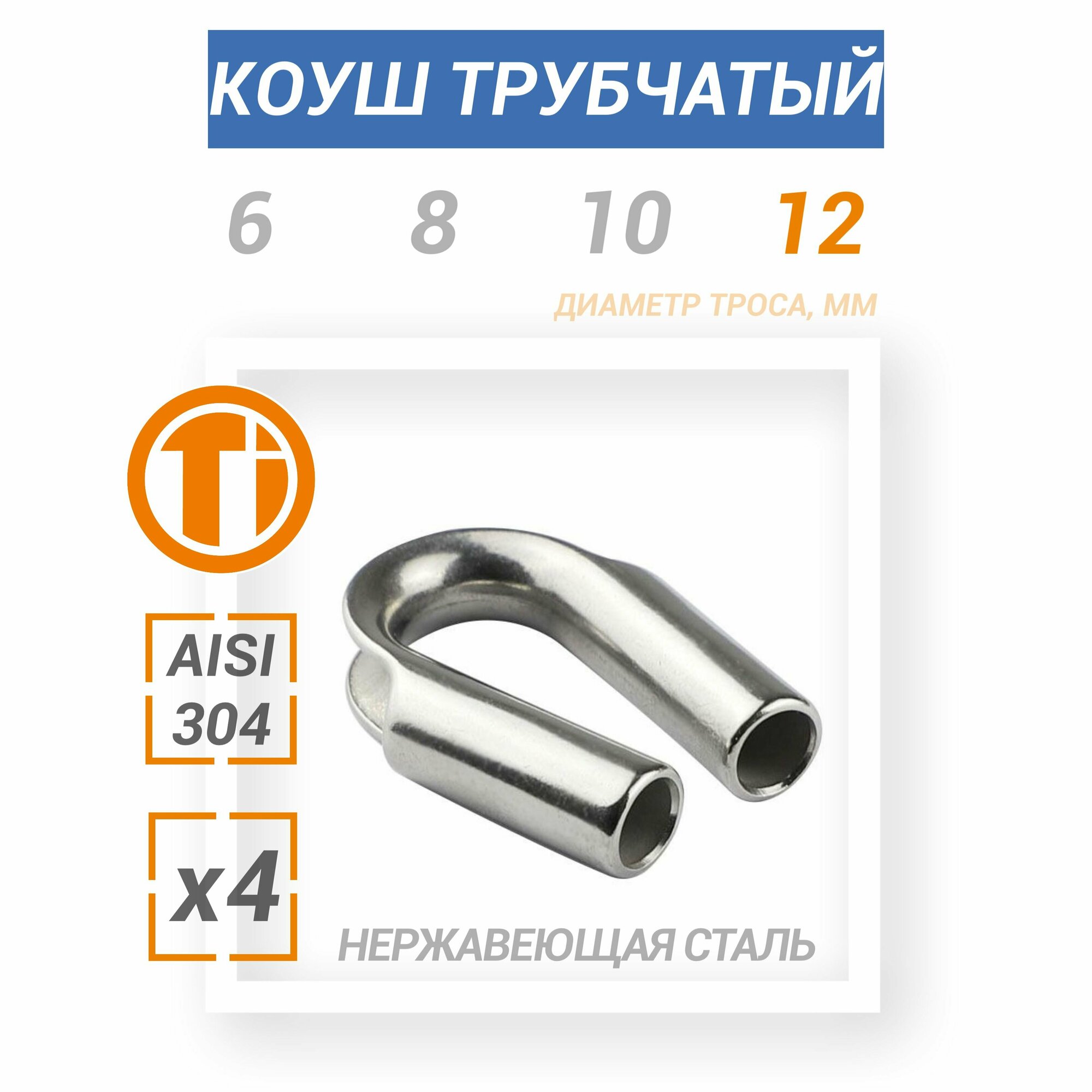 фото Коуш трубчатый из нержавеющей стали на трос 8мм 4шт