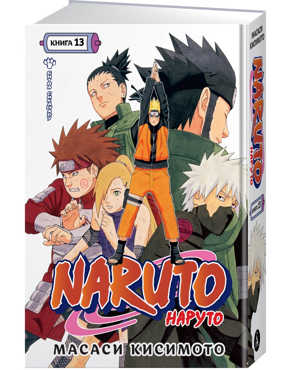 Манга Naruto. Наруто. Книга 13. Битва Сикамару. Кисимото М.