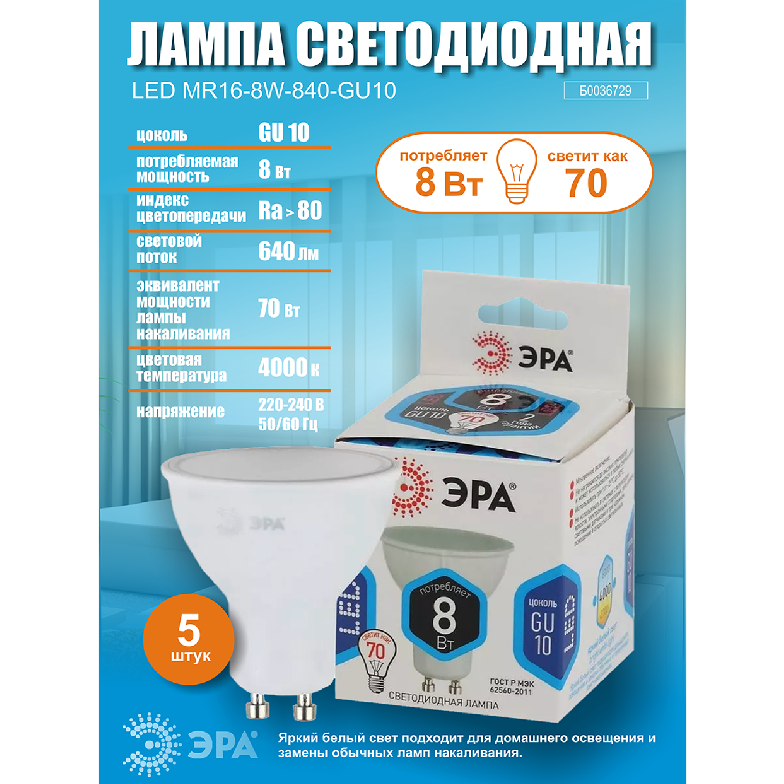 Лампочка светодиодная ЭРА (набор 5 штук) STD LED MR16-8W-840-GU10 GU10 8ВТ софит нейтральный белый свет