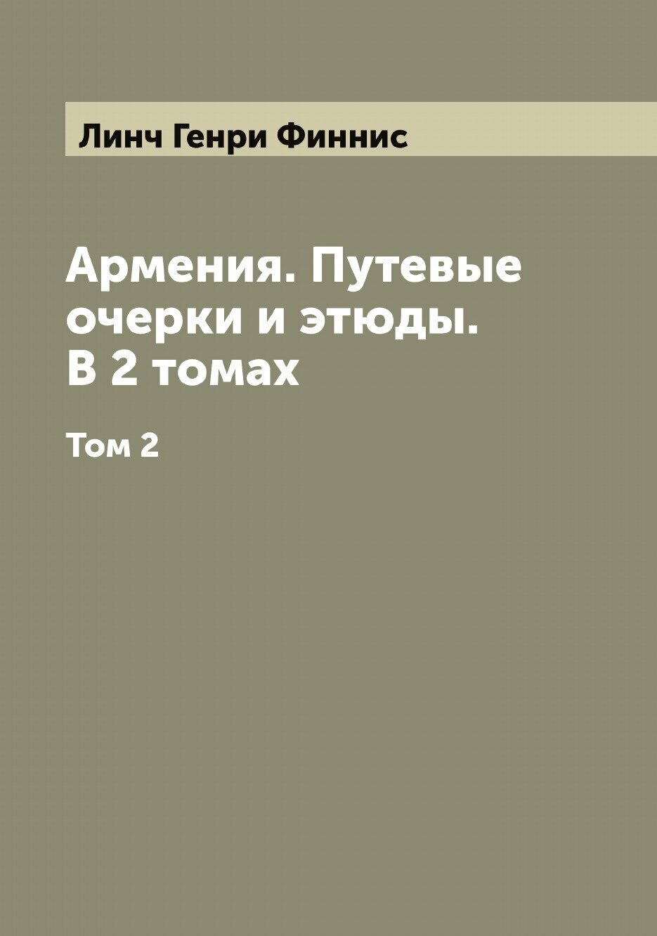 Книга Армения. Путевые очерки и этюды. В 2 томах - фото №1