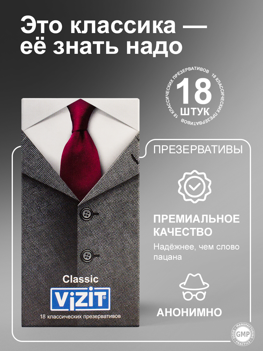 Презервативы "VIZIT" Classic, классические, 18 штук
