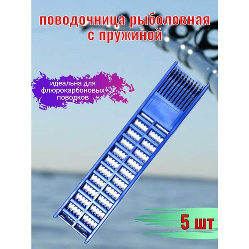 поводочница мотовило для рыбалки Мотовило с натяжителями Поводочница 5 шт