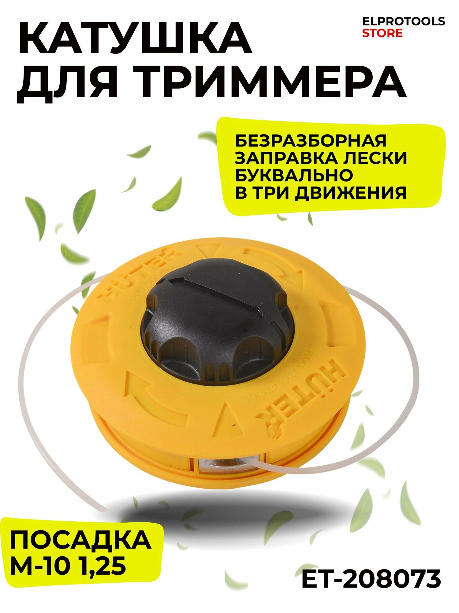 208073 Катушка с леской HUTER Easy load под GGT и GET заряд лески без разбора, вместительный корпус, гайка М10х1,25