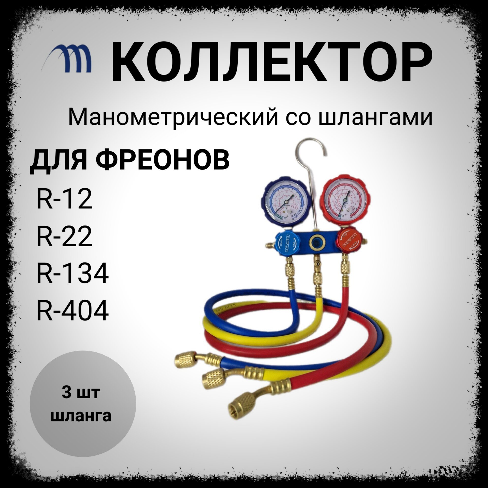 Коллектор манометрический для заправки фреона R-12 R-134 R-22 R-404 манифольд для заправки фреоном