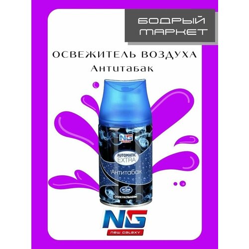 Освежители воздуха NEW GALAXY (NG)