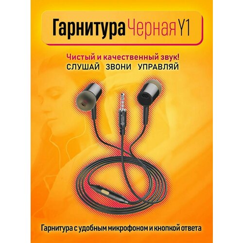 Гарнитура-наушники Y1 (в пакете) DREAM STYLE черный