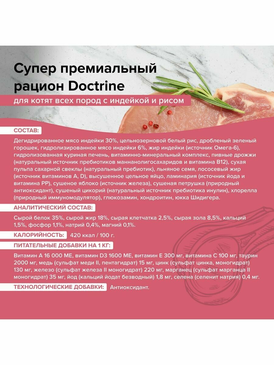 DOCTRINE сухой корм для котят с индейкой и рисом 0,8кг - фотография № 3