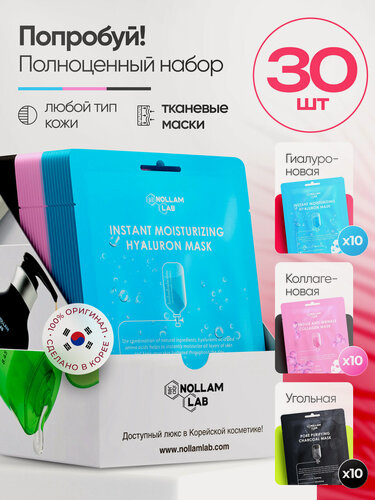 Изображение товара Nollam Lab Набор корейских тканевых масок для лица: Гиалуроновая, Коллагеновая и Угольная, 30 шт.