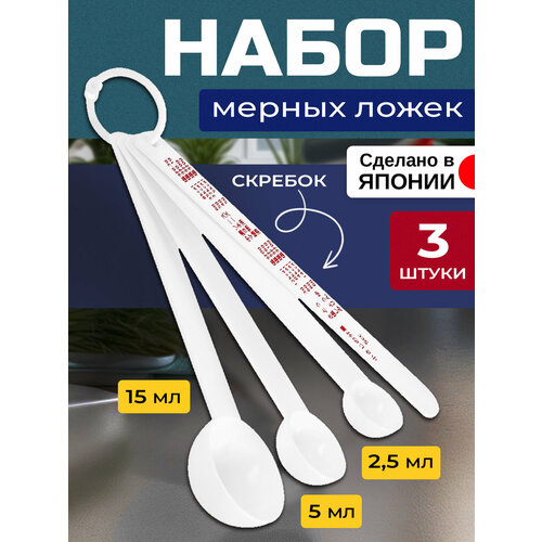 Набор мерных ложек пластиковых, 3 шт