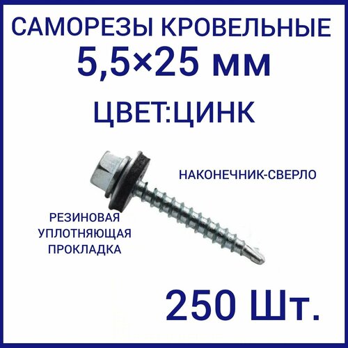 Саморез кровельный 5.5x25 цвет цинк 250шт