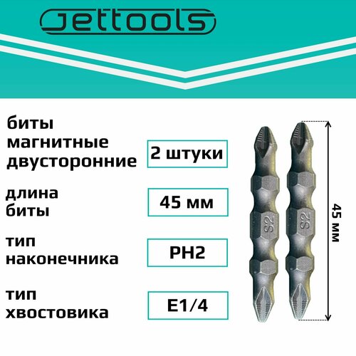 Биты PH2 45 мм Jettools двусторонние магнитные 2 шт