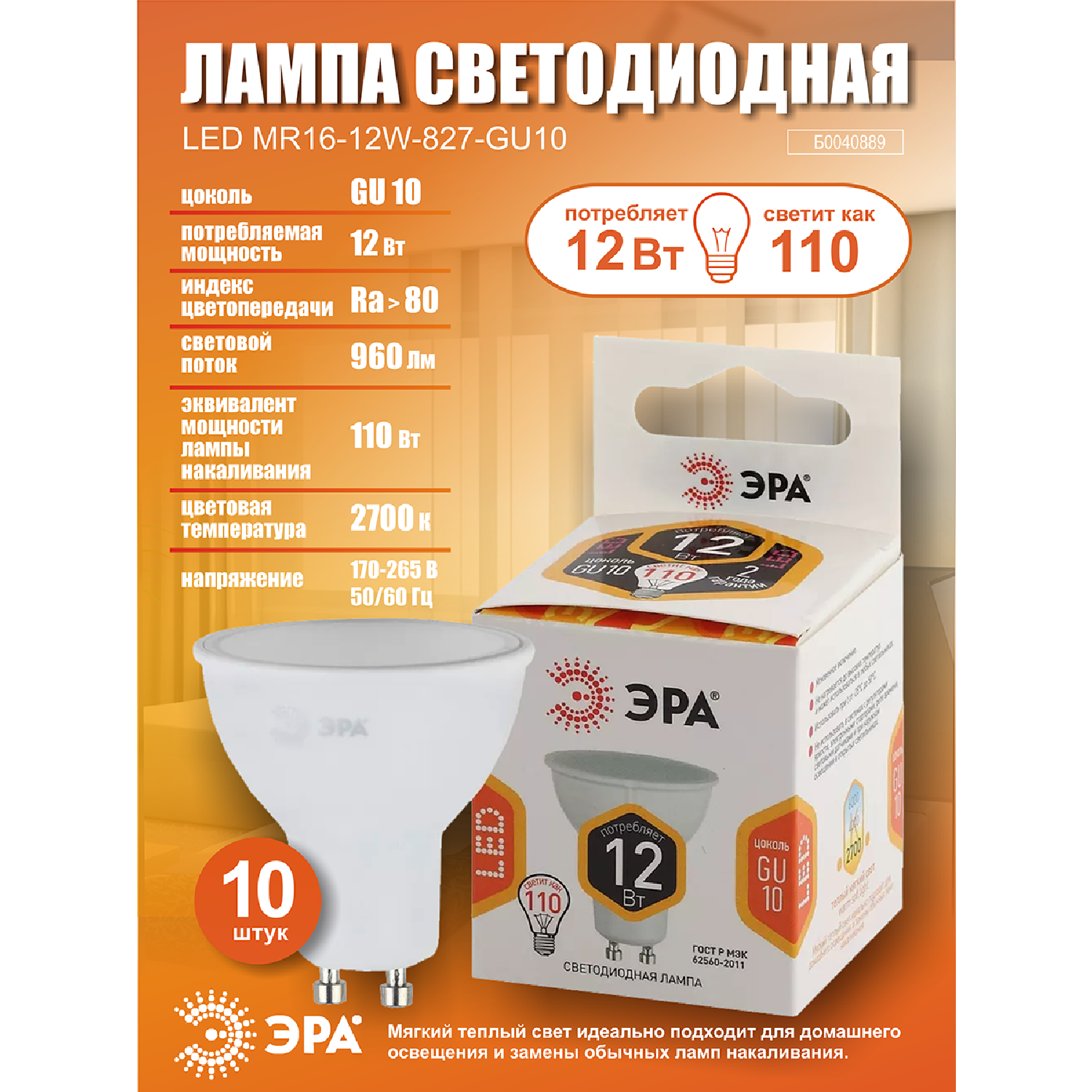 Лампочка светодиодная ЭРА (набор 10 штук) STD LED MR16-12W-827-GU10 GU10 12ВТ софит теплый белый свет