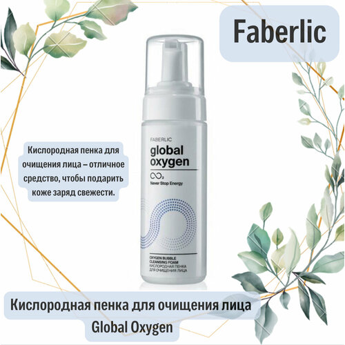 Faberlic Кислородная пенка для очищения лица Global Oxygen, 175 мл.