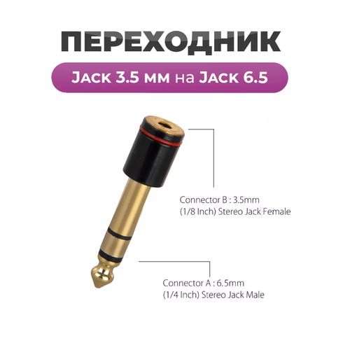 Переходник Jack 3.5 mm на Jack 6.5 mm стерео, золотой с черным