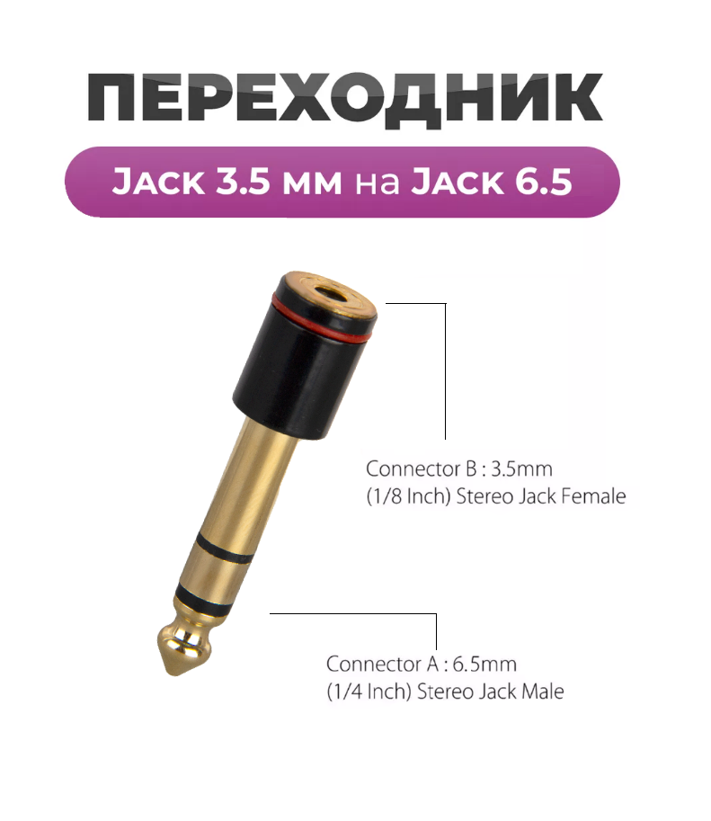 Переходник Jack 3.5 mm на Jack 6.5 mm стерео, золотой с черным