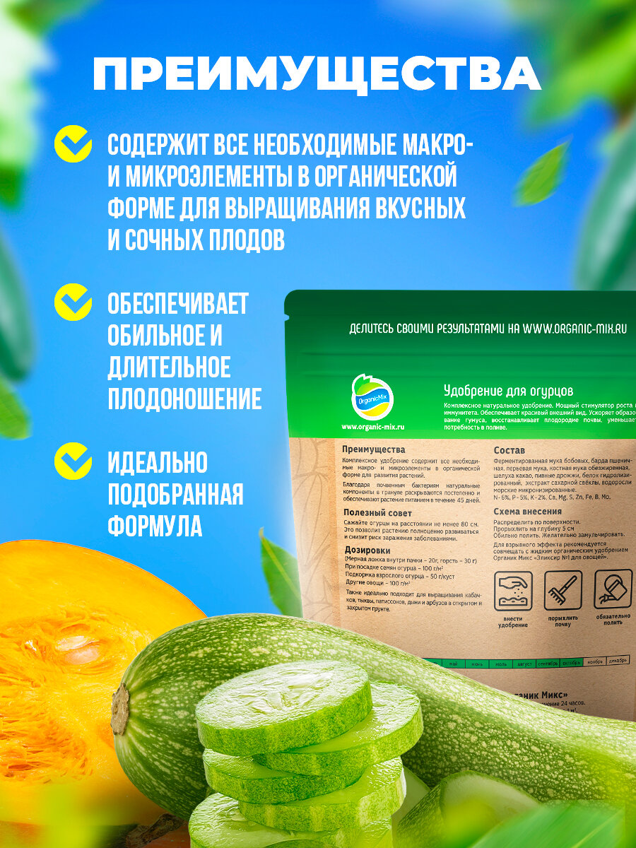 Удобрение для огурцов ОрганикМикс 850 г Органик Микс - фото №16