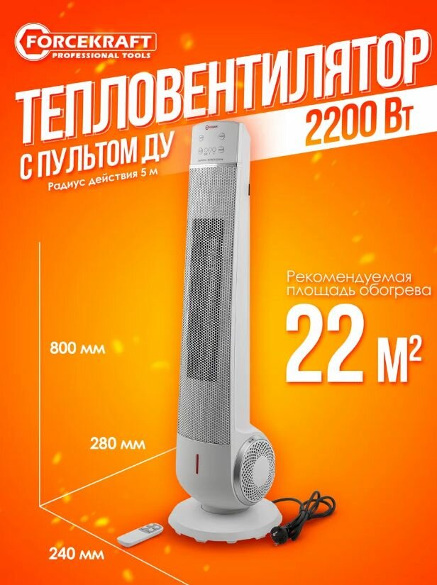 Тепловентилятор 2200w FORCEKRAFT FK-FH20