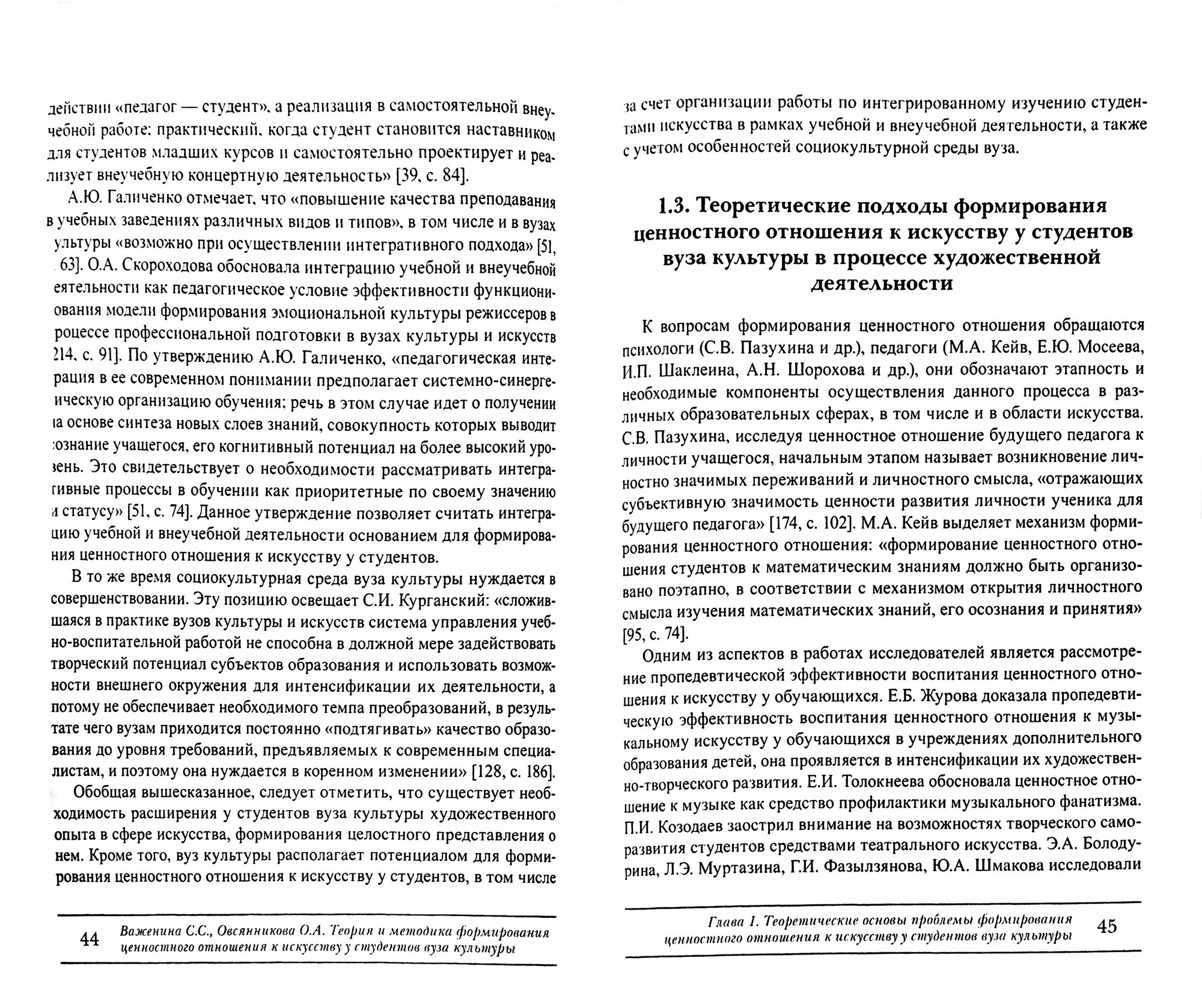 Теория и методика формирования ценностного отношения к искусству у студентов вуза культуры - фото №2