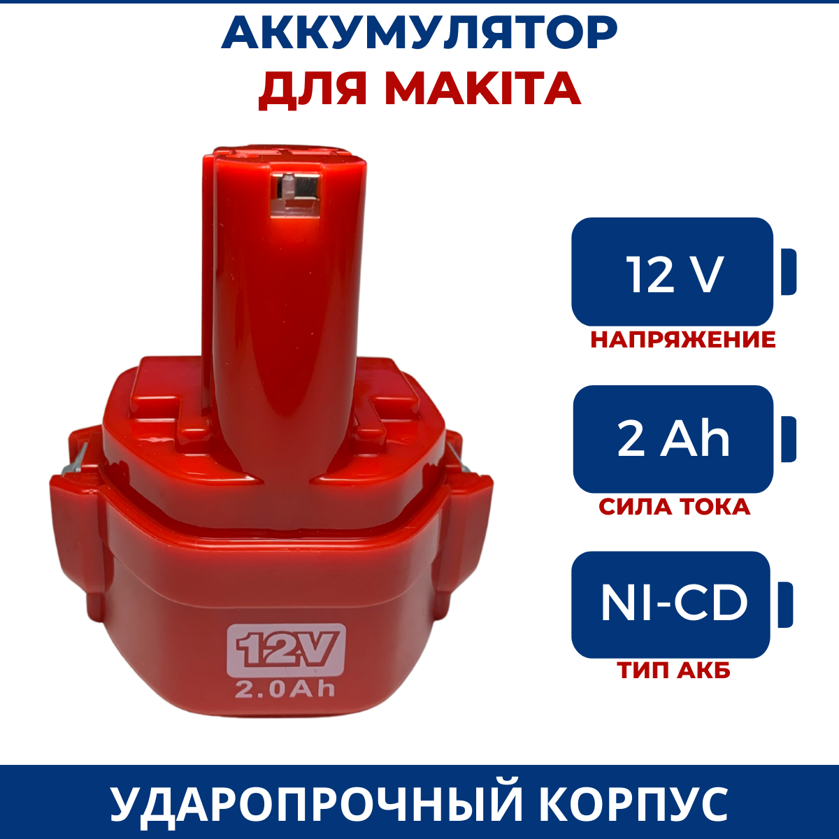 фото Аккумулятор для Makita 12V 2Ah, для электроинструмента, шуруповерта, дрели, батарея для Макита 12В 2Ач