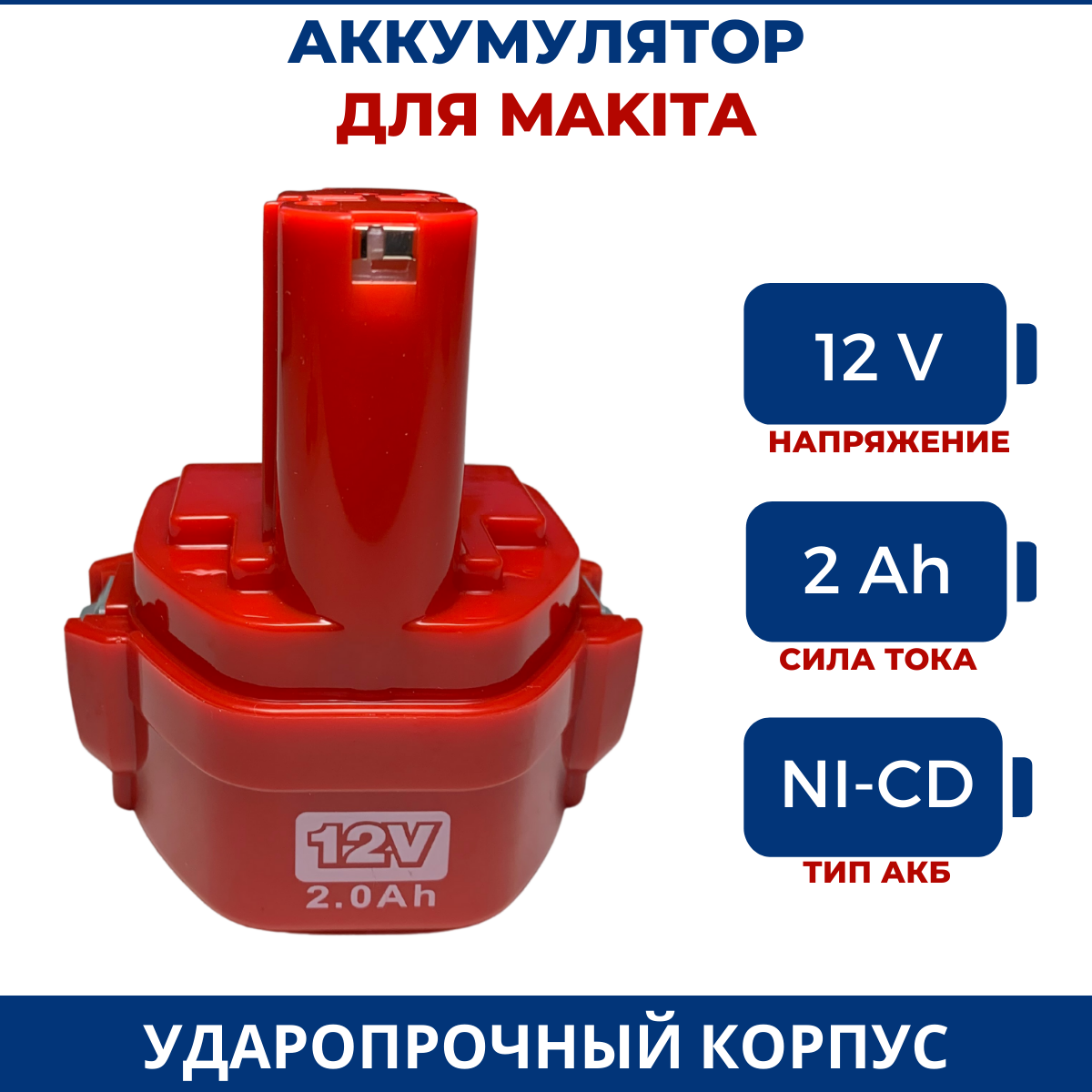 Аккумулятор для шуруповерта MAKITA 12V, 2Ah, Ni-Cd