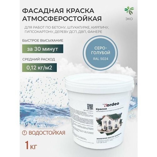 Краска фасадная Nordeo RAL 5024 1 кг