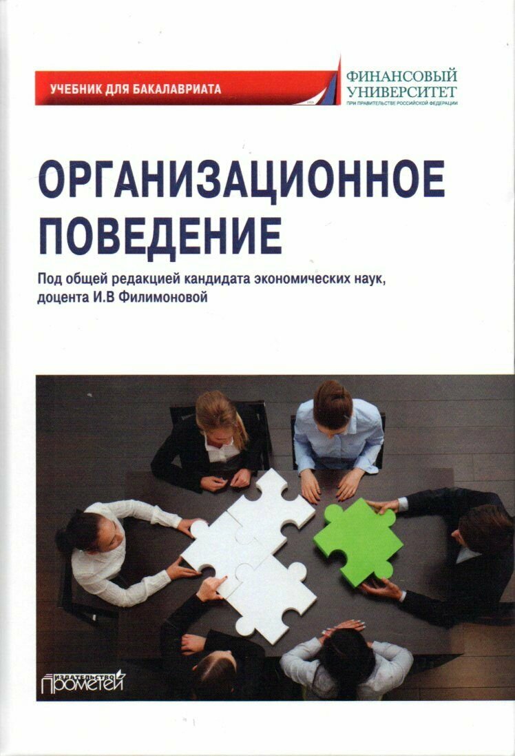 Организационное поведение: учебник для бакалавриата