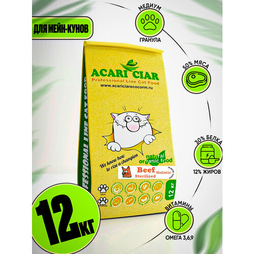 Сухой корм для кошек Acari Ciar A`Cat MAINE COON STERILIZED Beef 12кг со вкусом говядины