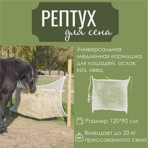 Изображение товара Рептух для сена, Медленная кормушка для животных, Сетка для сена, Кормушка для лошадей, 1.2х0.9м, белый, Альмед