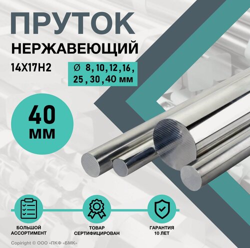 Изображение товара Круг 14Х17Н2 ф40 х 1000 мм. Пруток нержавеющий круглый.