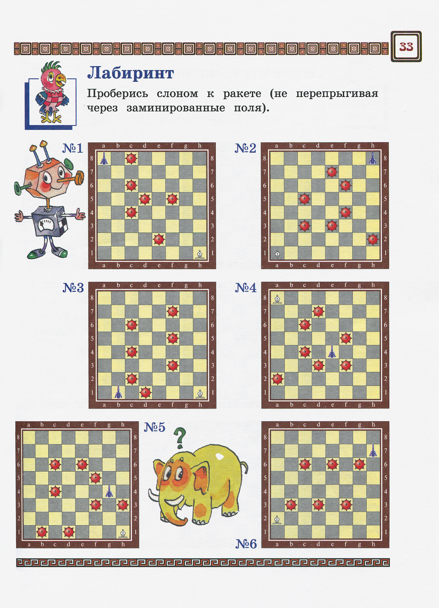 Шахматы, первый год, или Там клетки чёрно-белые чудес и тайн полны. Учебник. В 2-х частях - фото №3