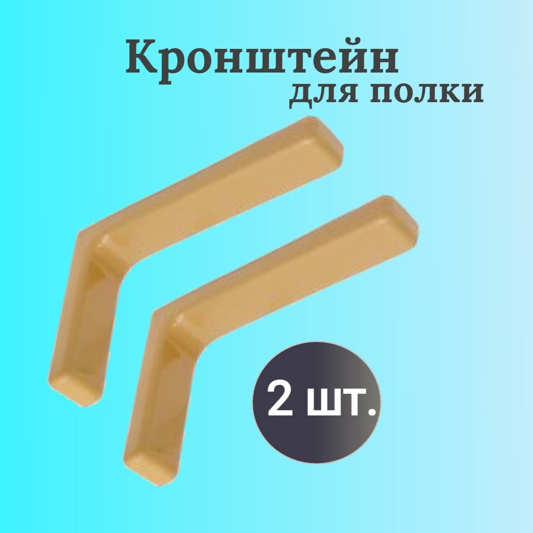 Кронштейн для полки 24 см 2 шт Белый полкодержатель мебельный к деревянным; мебельным щитам; плита ЛДСП консоль