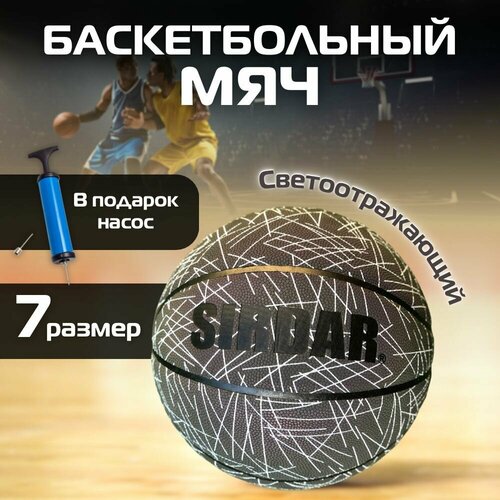 Мяч баскетбольный Sport Elite Sirdar №7, черный, светоотражающий, профессиональный с насосом, тренировочный