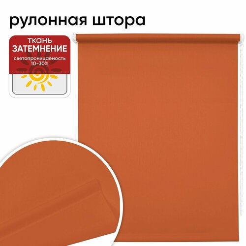 Рулонная штора Уют Плайн, 90х175 см, терракотовый