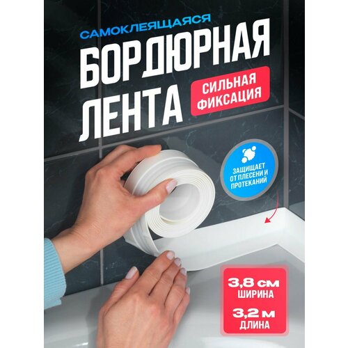 Бордюрная лента самоклеящаяся для ванной и кухни, ширина 3,8 см 2 шт