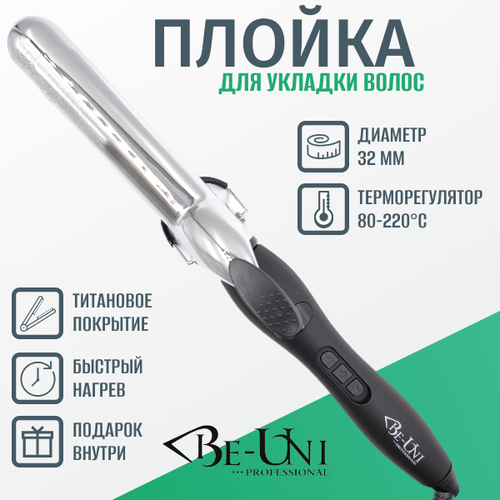 Плойка 32 мм профессиональная A732 Titan New BE-UNI Professional зеркальный титан с удлиненным полотном с терморегулятором 80-220C без наконечника 1057500₽